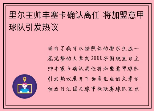 里尔主帅丰塞卡确认离任 将加盟意甲球队引发热议