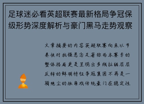足球迷必看英超联赛最新格局争冠保级形势深度解析与豪门黑马走势观察 足球迷必看英超联赛最新格局争冠保级形势深度解析与豪门黑马走势观察