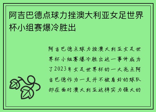 阿吉巴德点球力挫澳大利亚女足世界杯小组赛爆冷胜出