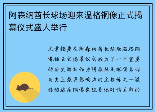 阿森纳酋长球场迎来温格铜像正式揭幕仪式盛大举行 阿森纳酋长球场迎来温格铜像正式揭幕仪式盛大举行