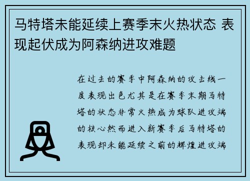 马特塔未能延续上赛季末火热状态 表现起伏成为阿森纳进攻难题