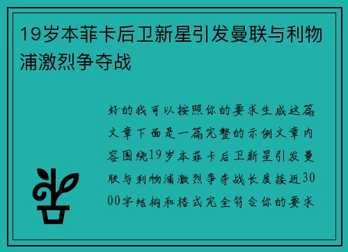 19岁本菲卡后卫新星引发曼联与利物浦激烈争夺战 19岁本菲卡后卫新星引发曼联与利物浦激烈争夺战