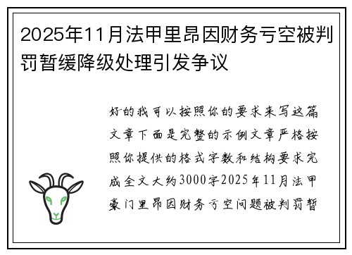 2025年11月法甲里昂因财务亏空被判罚暂缓降级处理引发争议 2025年11月法甲里昂因财务亏空被判罚暂缓降级处理引发争议