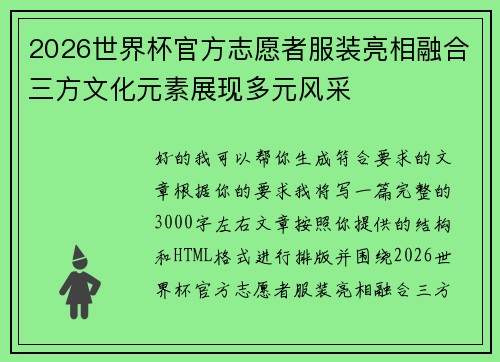 2026世界杯官方志愿者服装亮相融合三方文化元素展现多元风采 2026世界杯官方志愿者服装亮相融合三方文化元素展现多元风采