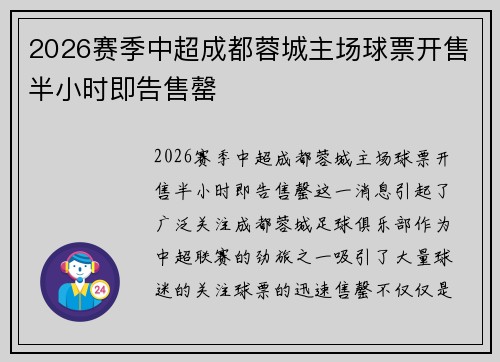 2026赛季中超成都蓉城主场球票开售半小时即告售罄 2026赛季中超成都蓉城主场球票开售半小时即告售罄