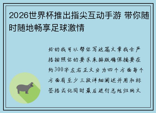 2026世界杯推出指尖互动手游 带你随时随地畅享足球激情 2026世界杯推出指尖互动手游 带你随时随地畅享足球激情