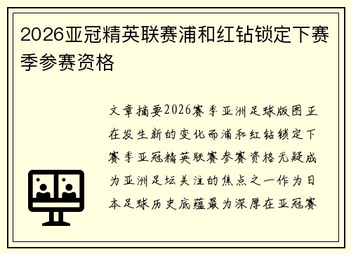 2026亚冠精英联赛浦和红钻锁定下赛季参赛资格 2026亚冠精英联赛浦和红钻锁定下赛季参赛资格