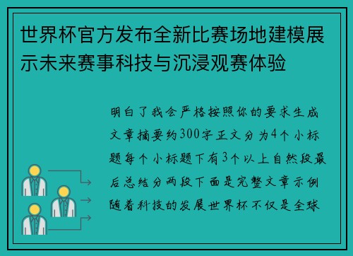 世界杯官方发布全新比赛场地建模展示未来赛事科技与沉浸观赛体验 世界杯官方发布全新比赛场地建模展示未来赛事科技与沉浸观赛体验