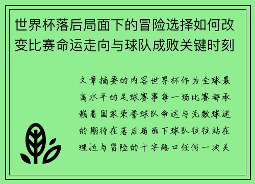 世界杯落后局面下的冒险选择如何改变比赛命运走向与球队成败关键时刻决策逻辑 世界杯落后局面下的冒险选择如何改变比赛命运走向与球队成败关键时刻决策逻辑