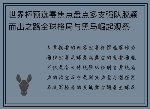 世界杯预选赛焦点盘点多支强队脱颖而出之路全球格局与黑马崛起观察 世界杯预选赛焦点盘点多支强队脱颖而出之路全球格局与黑马崛起观察