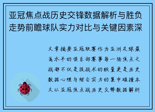亚冠焦点战历史交锋数据解析与胜负走势前瞻球队实力对比与关键因素深度观察 亚冠焦点战历史交锋数据解析与胜负走势前瞻球队实力对比与关键因素深度观察