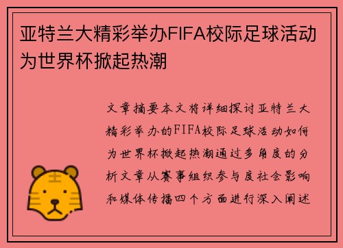 亚特兰大精彩举办FIFA校际足球活动为世界杯掀起热潮 亚特兰大精彩举办FIFA校际足球活动为世界杯掀起热潮