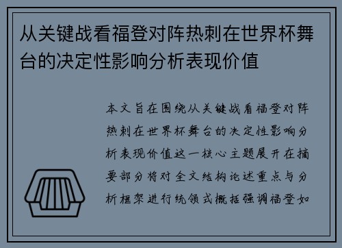 从关键战看福登对阵热刺在世界杯舞台的决定性影响分析表现价值 从关键战看福登对阵热刺在世界杯舞台的决定性影响分析表现价值