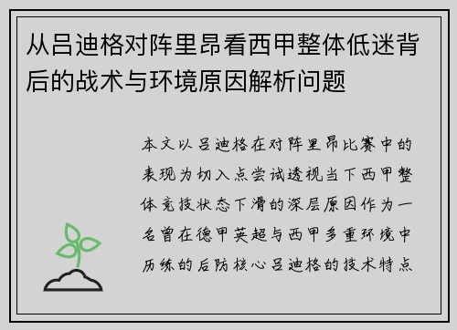 从吕迪格对阵里昂看西甲整体低迷背后的战术与环境原因解析问题