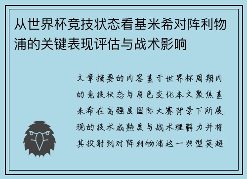 从世界杯竞技状态看基米希对阵利物浦的关键表现评估与战术影响 从世界杯竞技状态看基米希对阵利物浦的关键表现评估与战术影响
