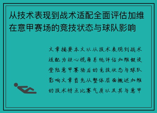 从技术表现到战术适配全面评估加维在意甲赛场的竞技状态与球队影响 从技术表现到战术适配全面评估加维在意甲赛场的竞技状态与球队影响
