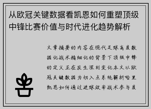 从欧冠关键数据看凯恩如何重塑顶级中锋比赛价值与时代进化趋势解析