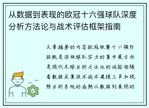 从数据到表现的欧冠十六强球队深度分析方法论与战术评估框架指南 从数据到表现的欧冠十六强球队深度分析方法论与战术评估框架指南