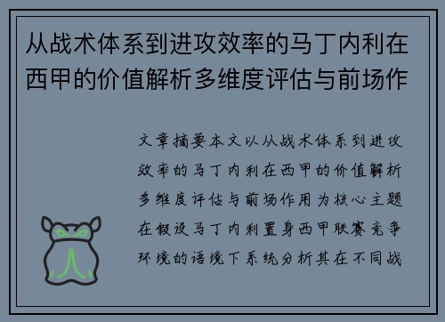 从战术体系到进攻效率的马丁内利在西甲的价值解析多维度评估与前场作用 从战术体系到进攻效率的马丁内利在西甲的价值解析多维度评估与前场作用