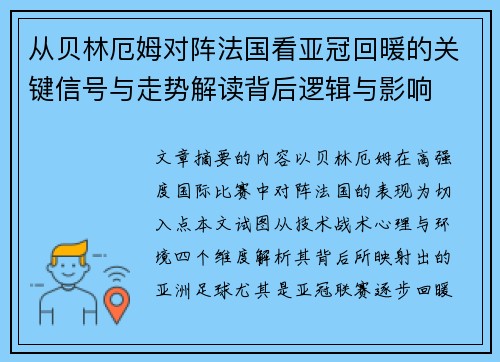 从贝林厄姆对阵法国看亚冠回暖的关键信号与走势解读背后逻辑与影响 从贝林厄姆对阵法国看亚冠回暖的关键信号与走势解读背后逻辑与影响