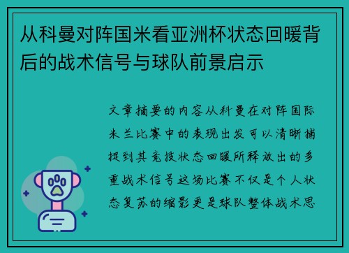 从科曼对阵国米看亚洲杯状态回暖背后的战术信号与球队前景启示 从科曼对阵国米看亚洲杯状态回暖背后的战术信号与球队前景启示