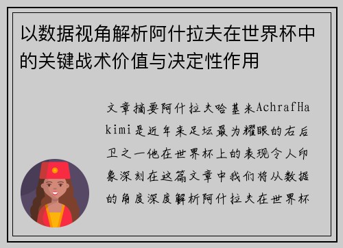 以数据视角解析阿什拉夫在世界杯中的关键战术价值与决定性作用 以数据视角解析阿什拉夫在世界杯中的关键战术价值与决定性作用