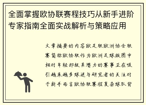 全面掌握欧协联赛程技巧从新手进阶专家指南全面实战解析与策略应用
