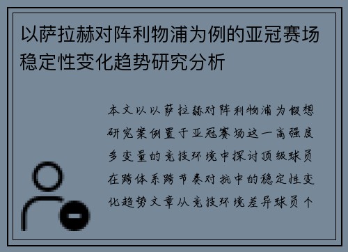 以萨拉赫对阵利物浦为例的亚冠赛场稳定性变化趋势研究分析 以萨拉赫对阵利物浦为例的亚冠赛场稳定性变化趋势研究分析