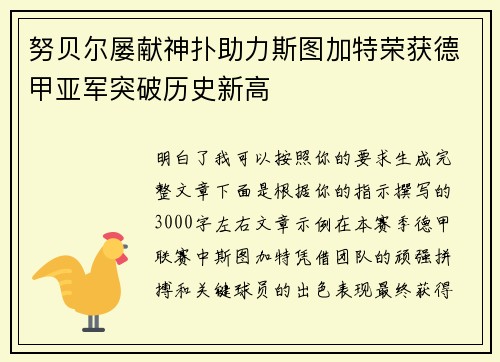 努贝尔屡献神扑助力斯图加特荣获德甲亚军突破历史新高 努贝尔屡献神扑助力斯图加特荣获德甲亚军突破历史新高