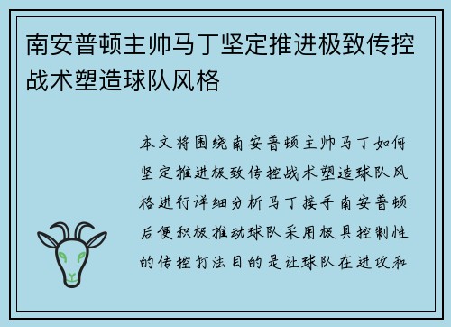 南安普顿主帅马丁坚定推进极致传控战术塑造球队风格