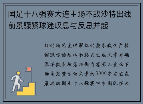 国足十八强赛大连主场不敌沙特出线前景骤紧球迷叹息与反思并起