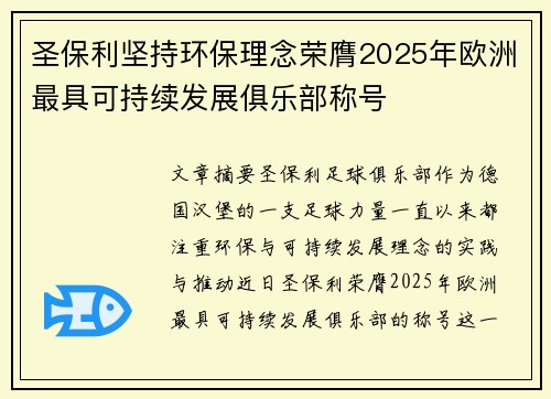 圣保利坚持环保理念荣膺2025年欧洲最具可持续发展俱乐部称号