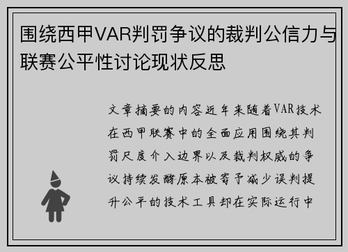 围绕西甲VAR判罚争议的裁判公信力与联赛公平性讨论现状反思