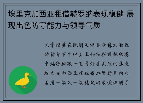 埃里克加西亚租借赫罗纳表现稳健 展现出色防守能力与领导气质