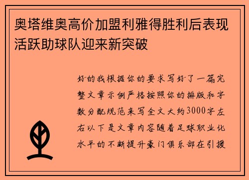 奥塔维奥高价加盟利雅得胜利后表现活跃助球队迎来新突破 奥塔维奥高价加盟利雅得胜利后表现活跃助球队迎来新突破