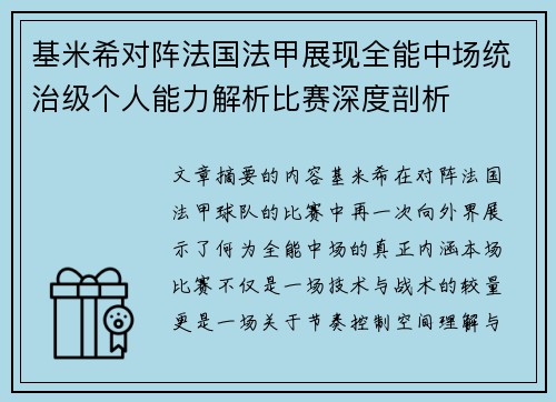 基米希对阵法国法甲展现全能中场统治级个人能力解析比赛深度剖析