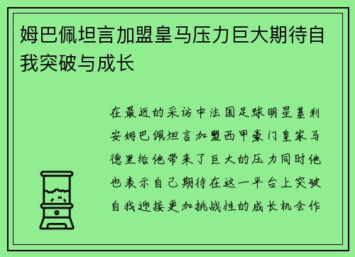 姆巴佩坦言加盟皇马压力巨大期待自我突破与成长