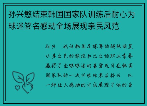 孙兴慜结束韩国国家队训练后耐心为球迷签名感动全场展现亲民风范