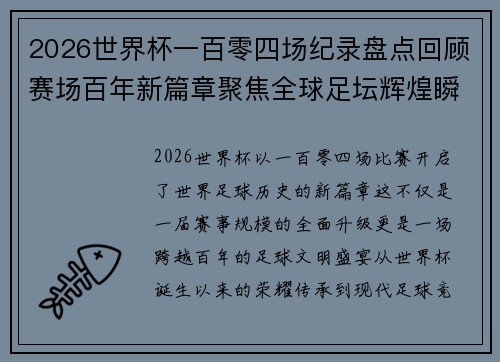 2026世界杯一百零四场纪录盘点回顾赛场百年新篇章聚焦全球足坛辉煌瞬间 2026世界杯一百零四场纪录盘点回顾赛场百年新篇章聚焦全球足坛辉煌瞬间