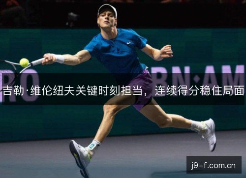 吉勒·维伦纽夫关键时刻担当，连续得分稳住局面