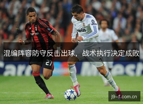 混编阵容防守反击出球，战术执行决定成败